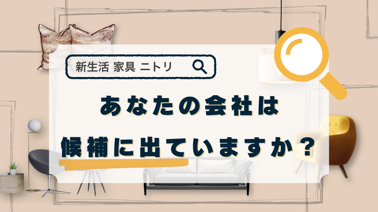 新生活の検索、あなたの会社は候補に出ていますか？