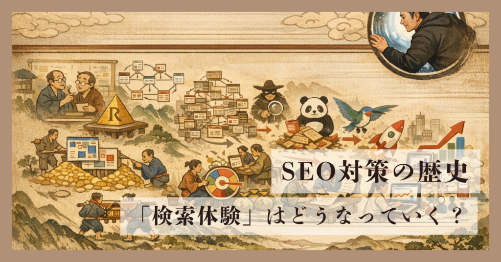 SEO対策の歴史について解説。今後「検索体験」はどうなっていく？