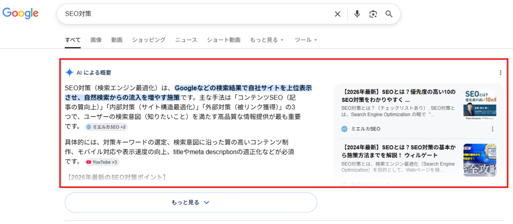 ▲AI概要（AI Overview）