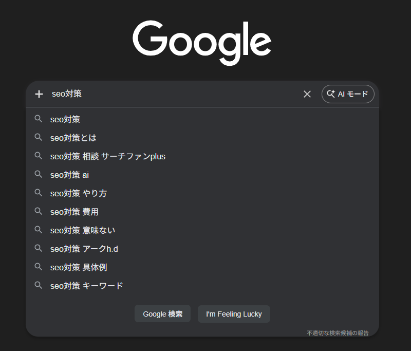 ▲「seo対策」と入力した時、3番目に「サーチファン」を含むサジェストが表示されています