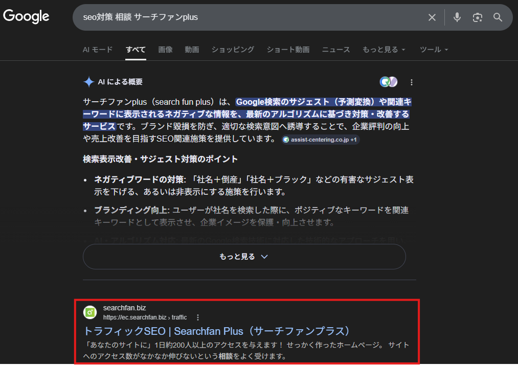 ▲「サーチファン」のサイトが一番目に表示されています