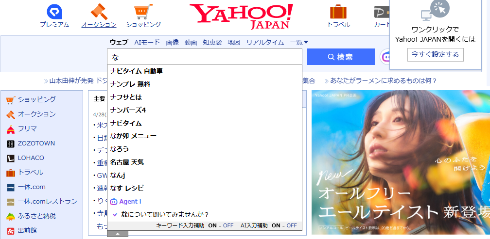4月28日にYahoo!の検索窓に「な」と入力した際の画面のスクリーンショット。「ナビタイム 自転車」がサジェスト枠の一番上に表示されており、「ナンプレ 無料」がその次、そして三番目に「ナフサとは」が続いている。