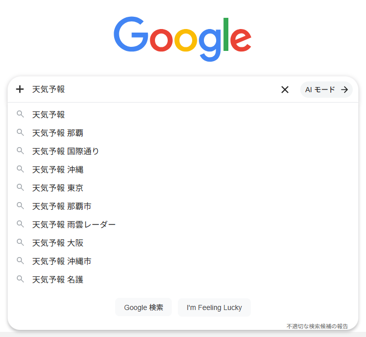4月28日に沖縄県那覇市でGoogleの検索窓に「天気予報」と入力した際のスクリーンショット。サジェスト枠には「天気予報」が一番上、二番目に「天気予報 那覇」が表示されている。