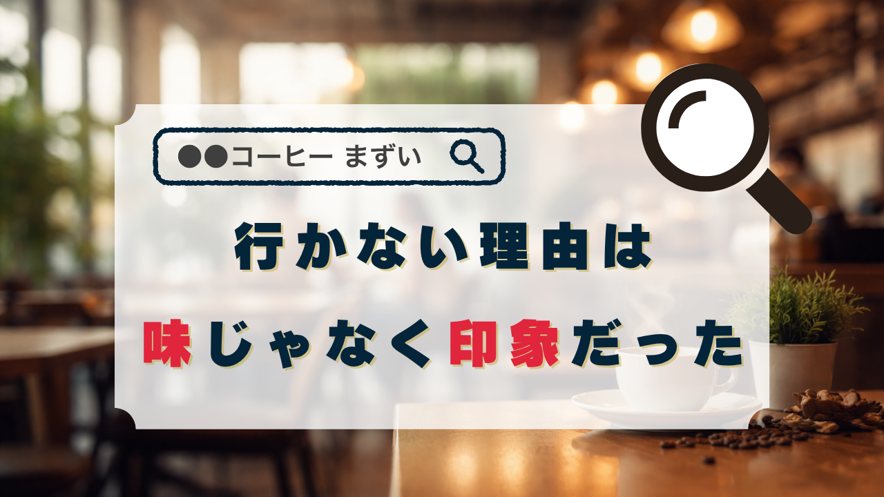 行かない理由は、味じゃなく“印象”だった。