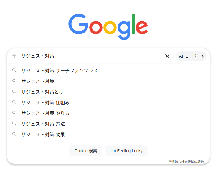 4月28日に東京都渋谷区でGoogleの検索窓に「サジェスト対策」と入力した際のスクリーンショット。「サジェスト対策 サーチファンプラス」が一番上に表示されている。