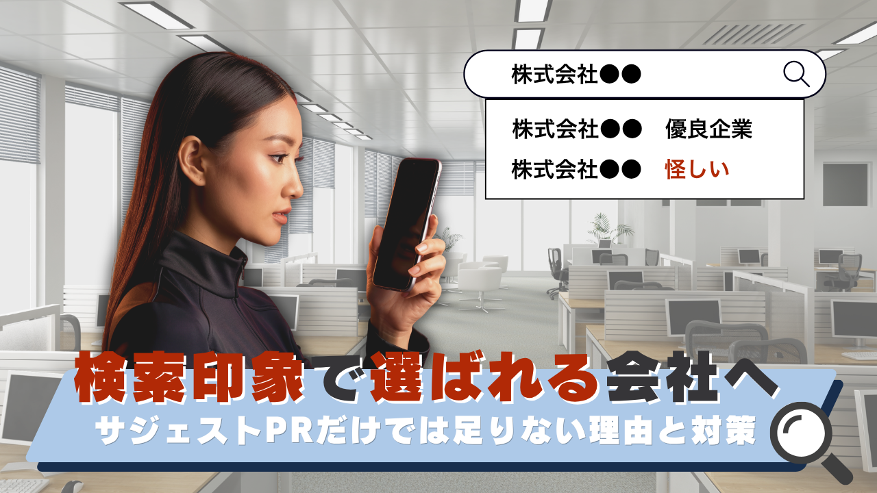 検索印象で選ばれる会社へーサジェストPRだけでは足りない理由と対策