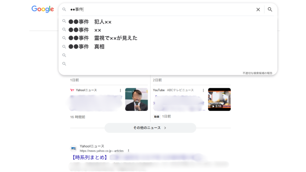 炎上はこうして広がる。検索で【事実】のように見える瞬間とは？