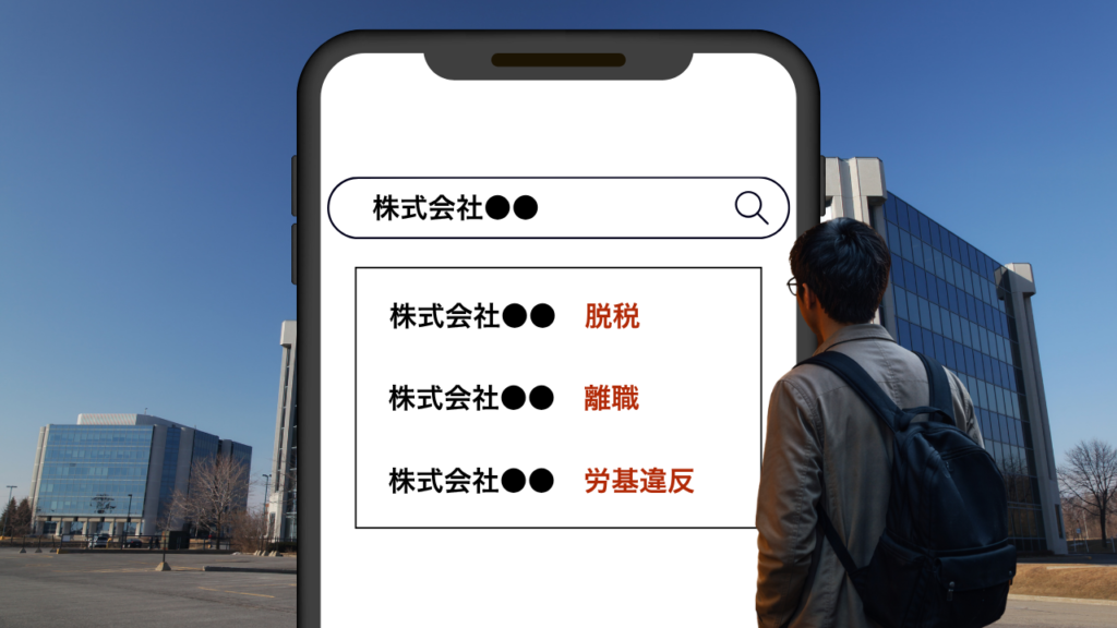 炎上はこうして広がる。検索で【事実】のように見える瞬間とは？