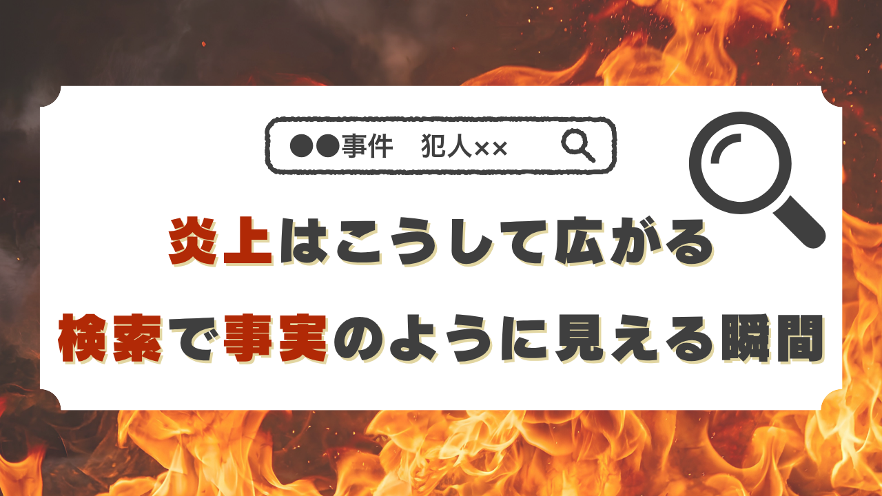 炎上はこうして広がる。検索で【事実】のように見える瞬間とは？