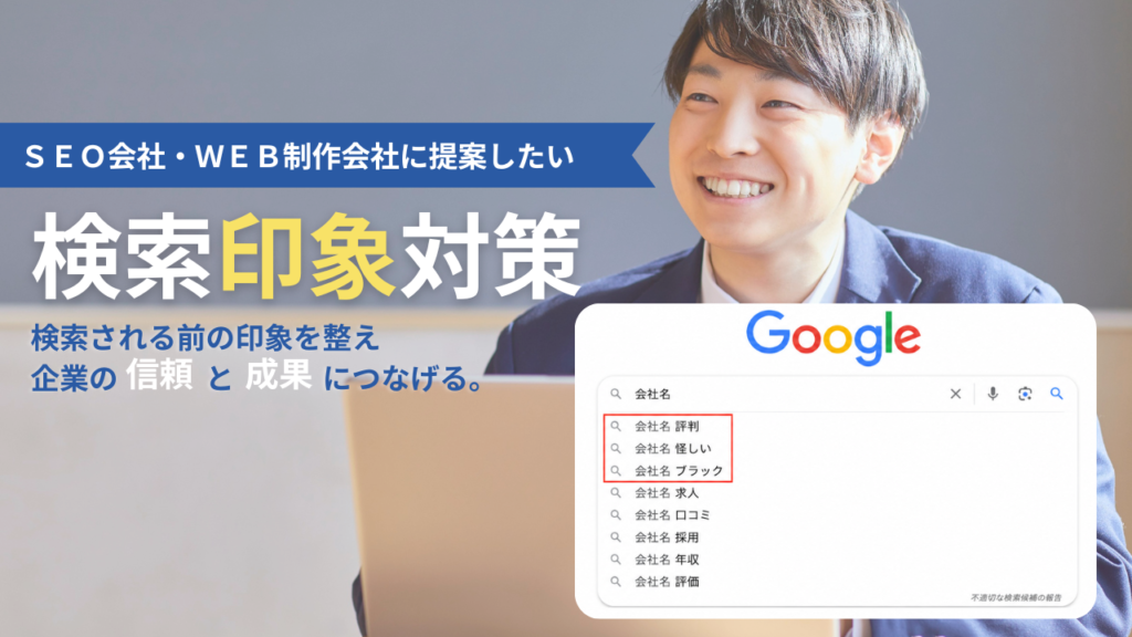 SEO会社・Web制作会社に提案したい「検索印象対策」