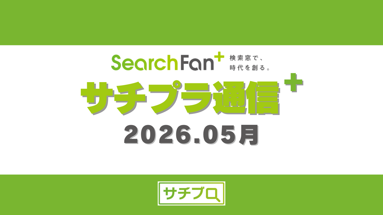 サチプラ通信2026.05月【月刊】サジェスト対策記事まとめ