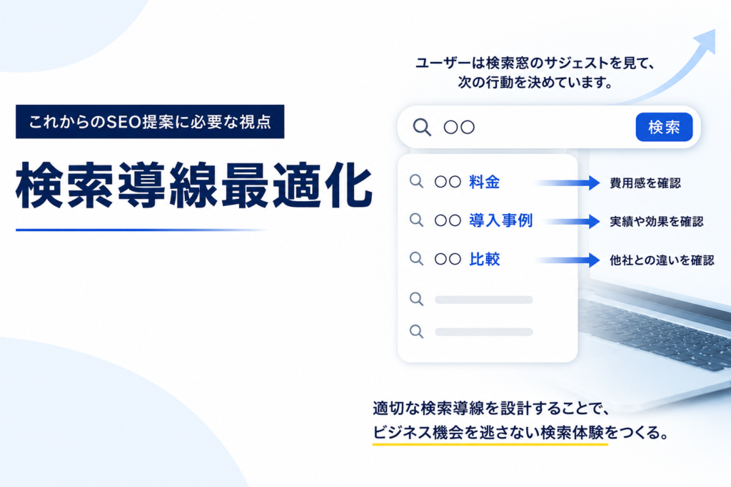 今後のSEO提案で重要になる「検索導線最適化」という考え方