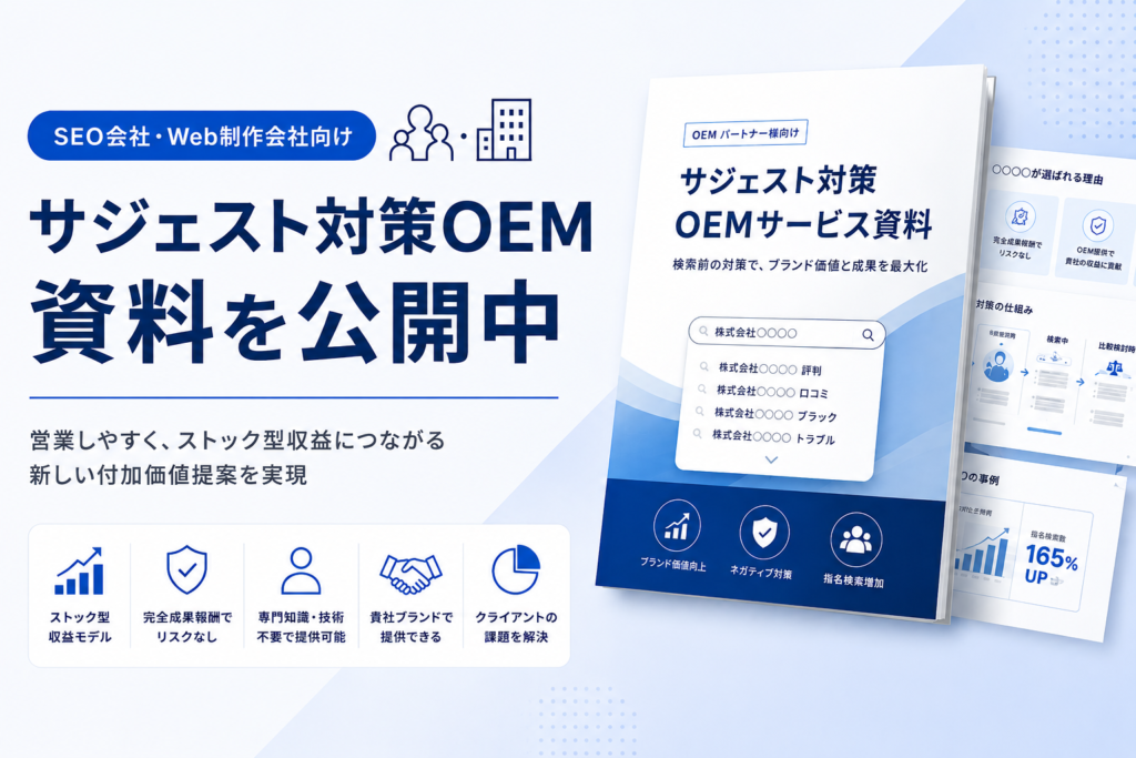 SEO会社・Web制作会社向け｜サジェスト対策OEM資料を公開中