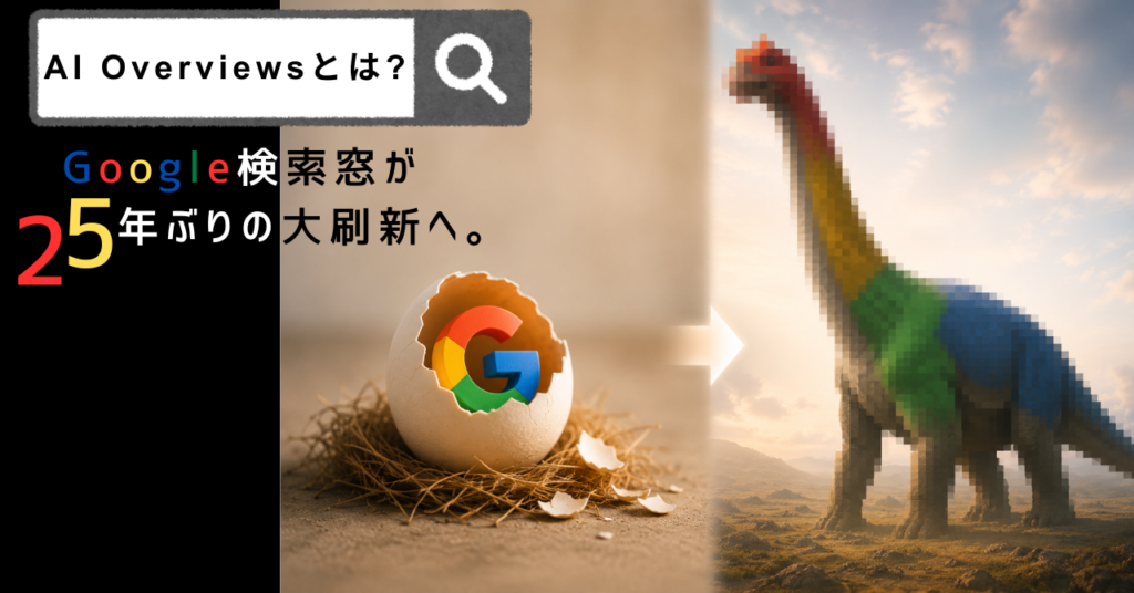 AI Overviewsとは？Google検索窓が25年ぶりの大刷新へ。
