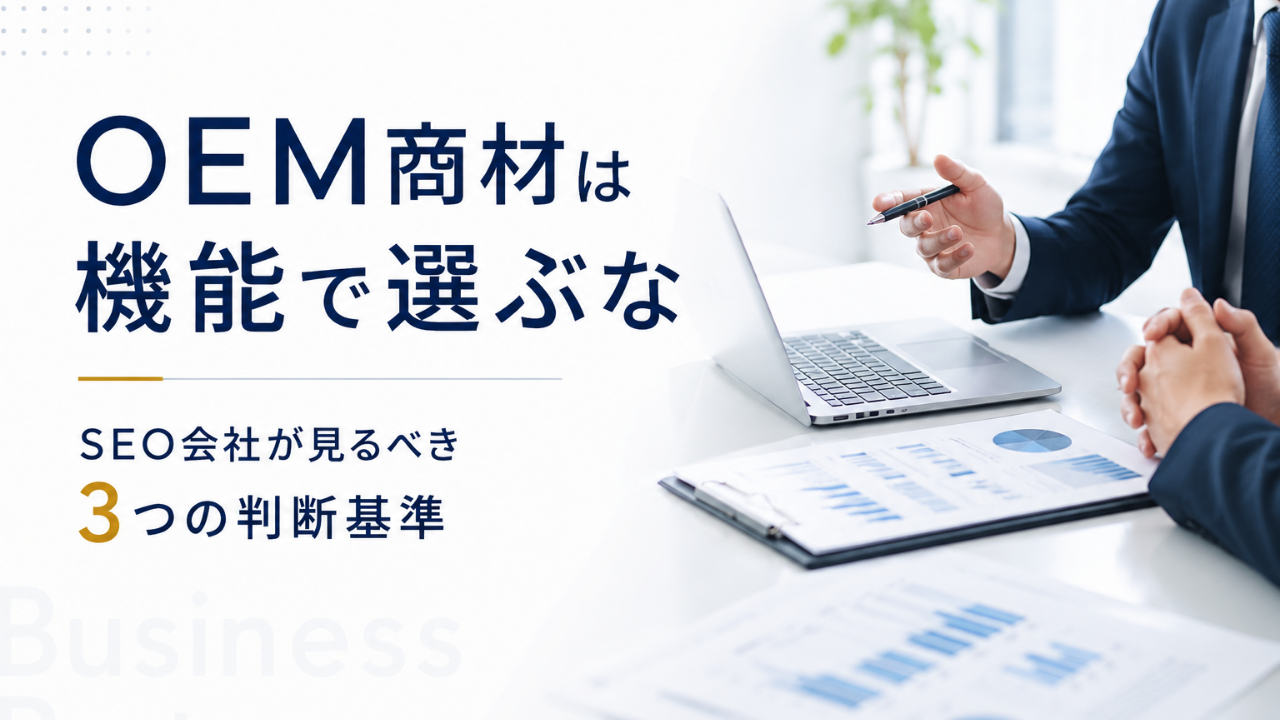 SEO会社がOEM商材を選ぶ際に見るべき3つのポイント｜売れるOEM商材の選び方